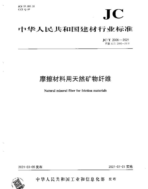 JCT 2005-2021 摩擦材料用天然矿物纤维