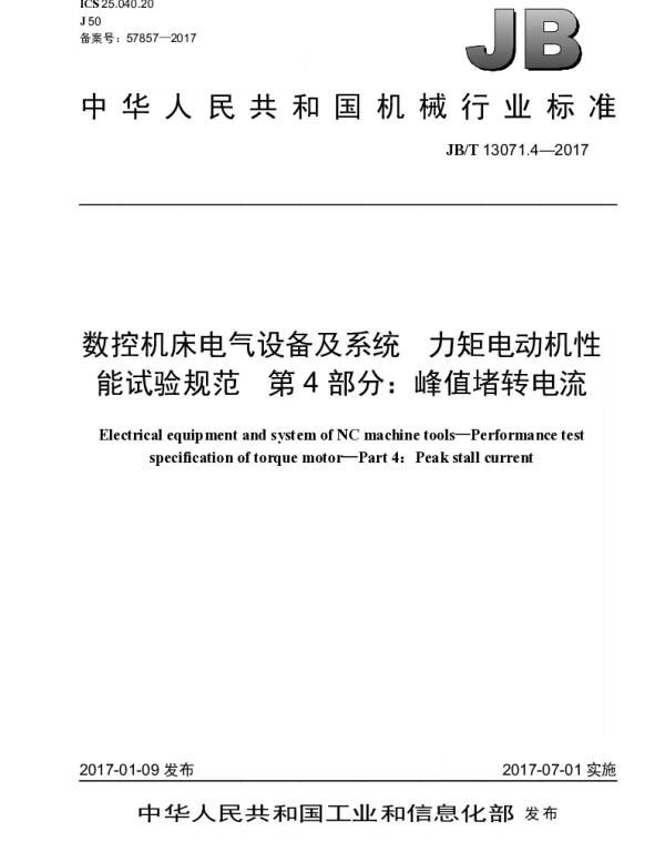 JBT 13071.4-2017 数控机床电气设备及系统 力矩电动机性能试验规范 第4部分：峰值堵转电流