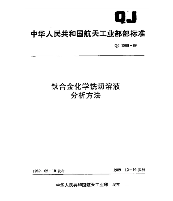 QJ 1800-1989 钛合金化学铣切溶液分析方法