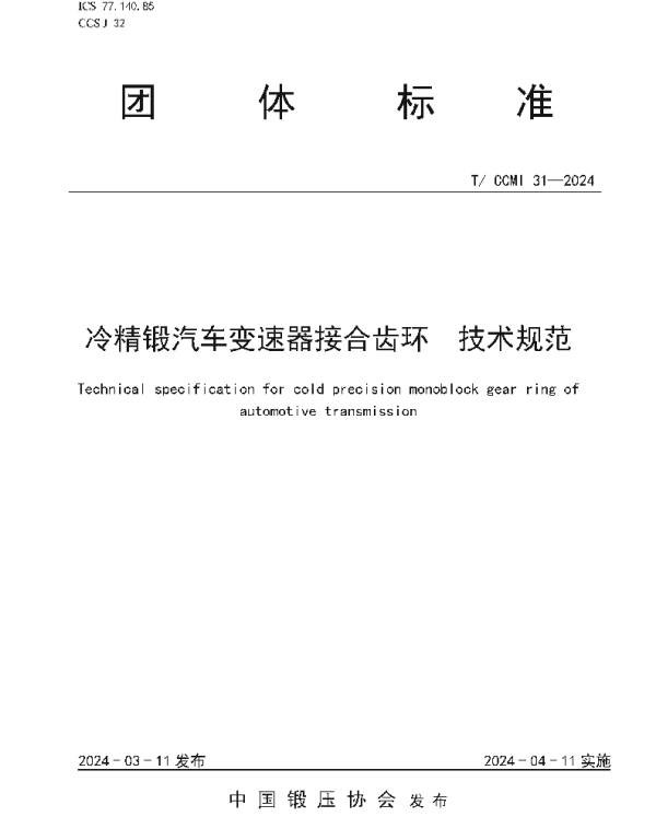 TCCMI 31-2024 冷精锻汽车变速器接合齿环  技术规范