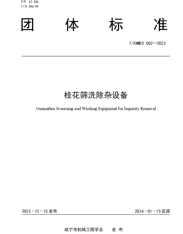 TXNMES 002-2023 桂花筛洗除杂设备