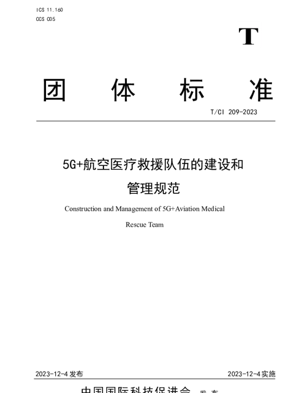 TCI 209-2023 5G 航空医疗救援队伍的建设和 管理规范