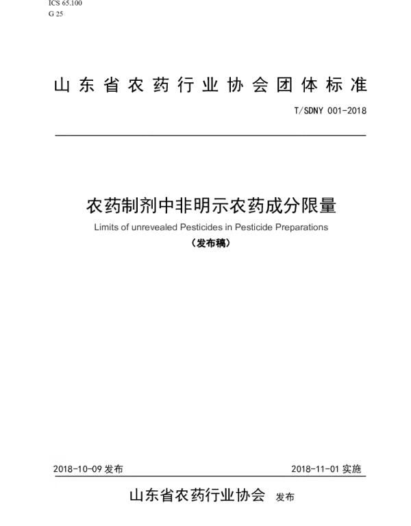 TSDNY 001-2018 农药制剂中非明示农药成分限量