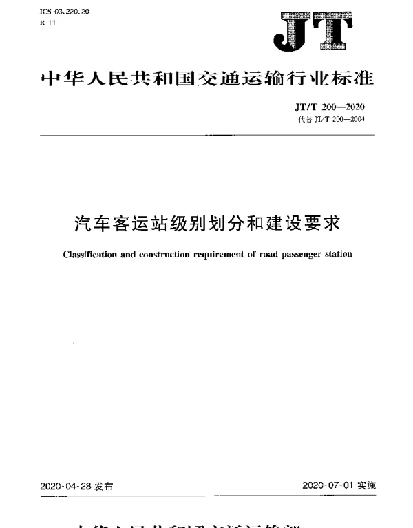 JTT 200-2020 汽车客运站级别划分和建设要求