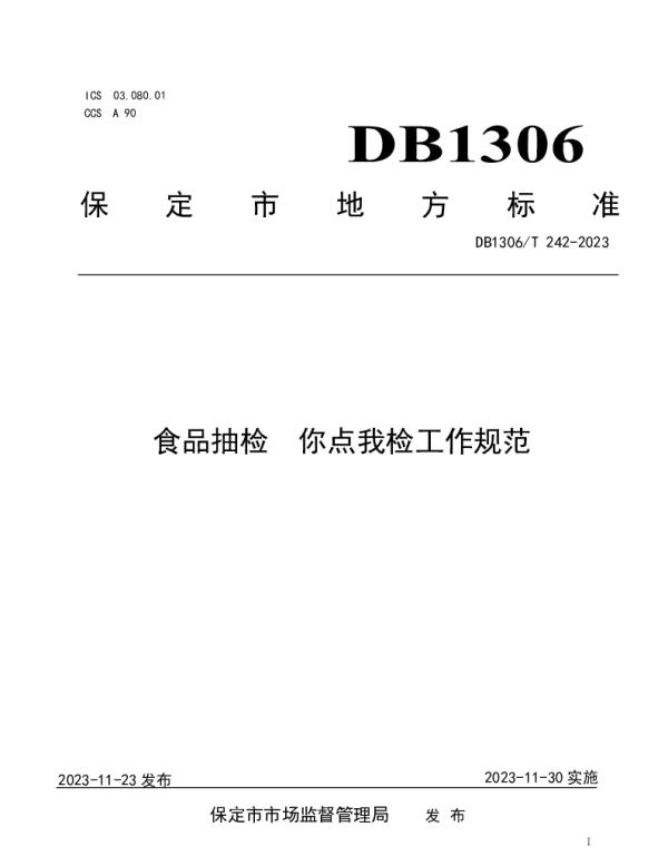 DB1306T 242-2023 食品抽检 你点我检工作规范
