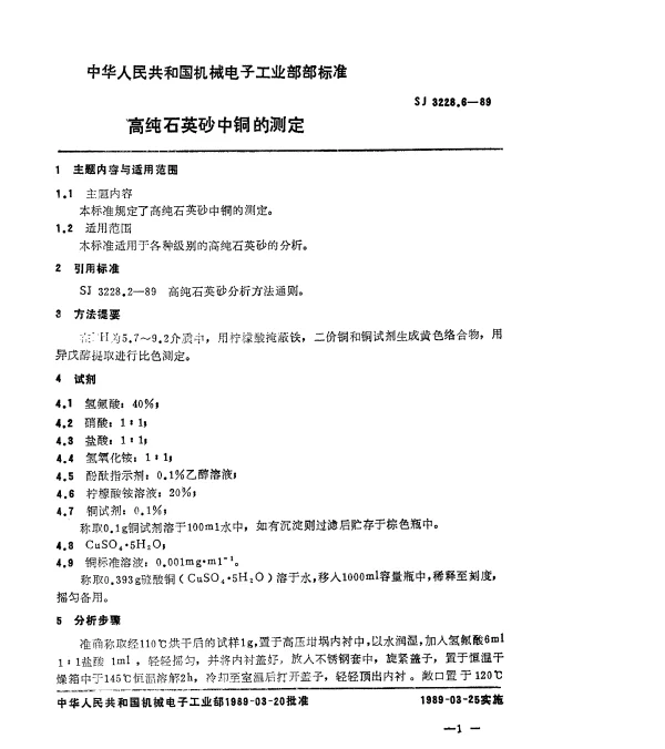 SJ 3228.6-1989 高纯石英砂中铜的测定