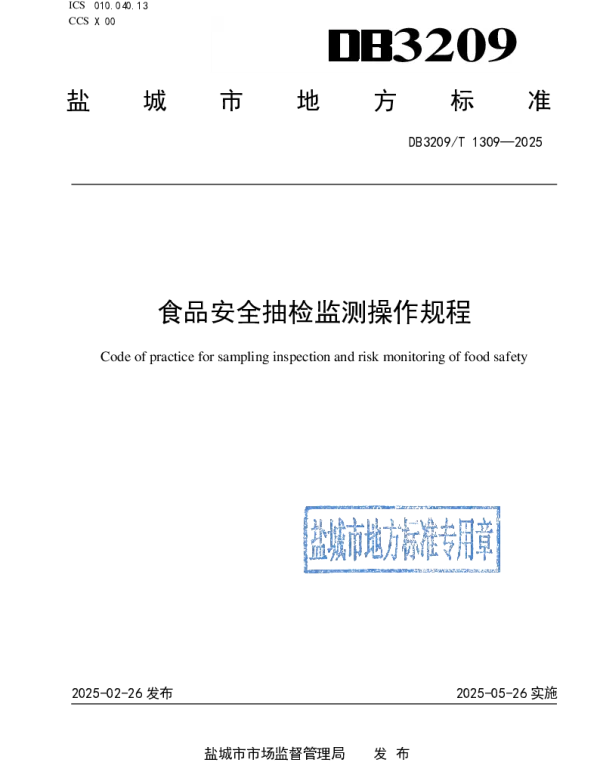 DB3209T 1309-2025 食品安全抽检监测操作规程