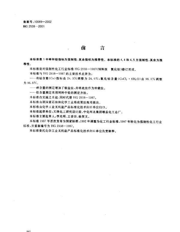 HG 2938-2001 饲料级 氯化钴