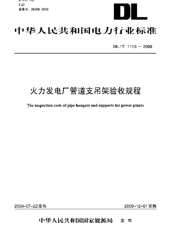 DLT 1113-2009 火力发电厂管道支吊架验收规程
