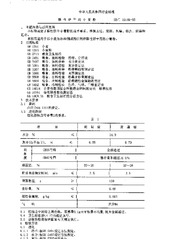 SBT 10141-1993 酥性饼干用小麦粉