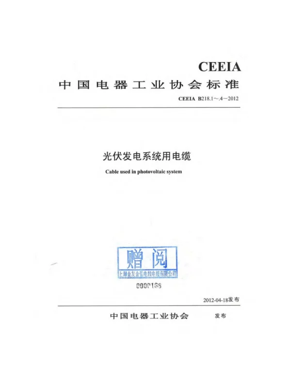 TCEEIAB218-2012光伏发电系统用电缆1~4部分