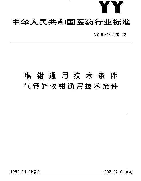 YY 0077-1992 喉钳通用技术条件