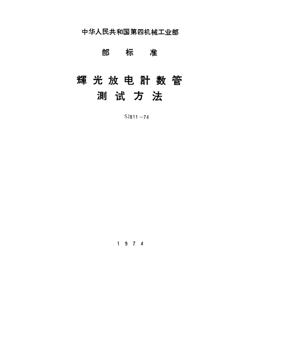 SJ 811-1974 辉光放电计数管起辉电压的测试方法