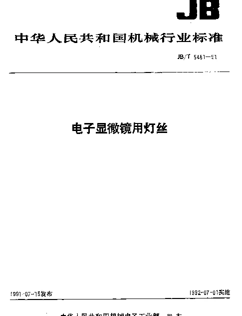 JBT 5481-1991 电子显微镜用灯丝
