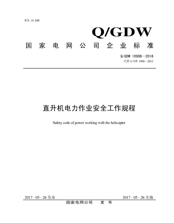 Q_GDW 10908-2016 直升机电力作业安全工作规程