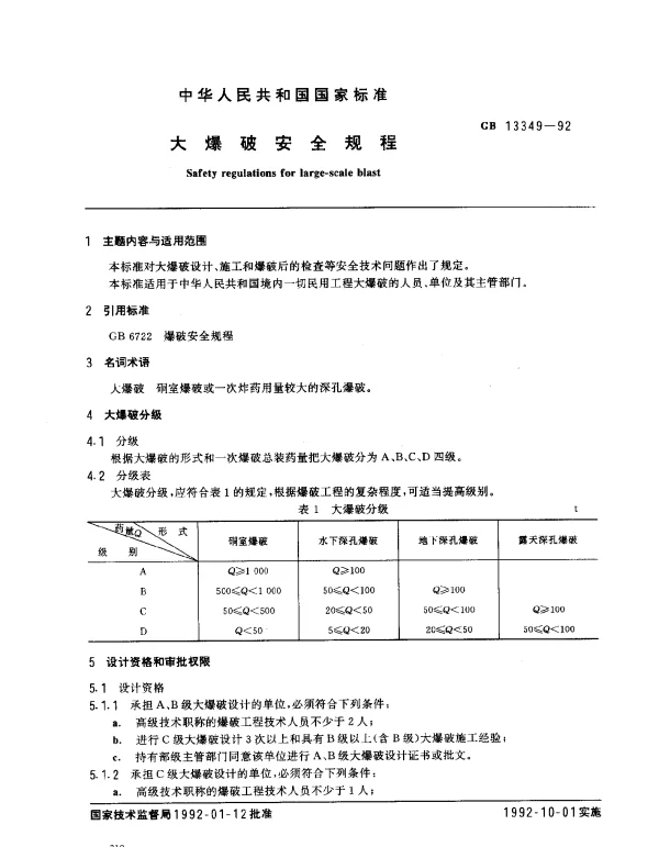 GB 13349-1992 大爆破安全规程