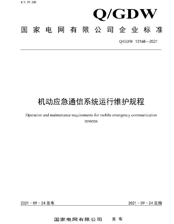 Q_GDW 12168-2021 机动应急通信系统运行维护规程