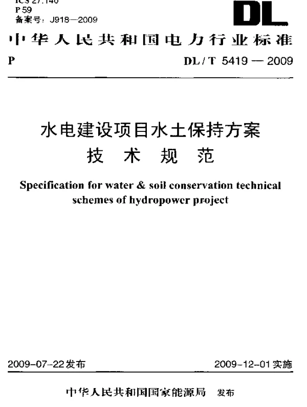 DLT 5419-2009 水电建设项目水土保持方案技术规范