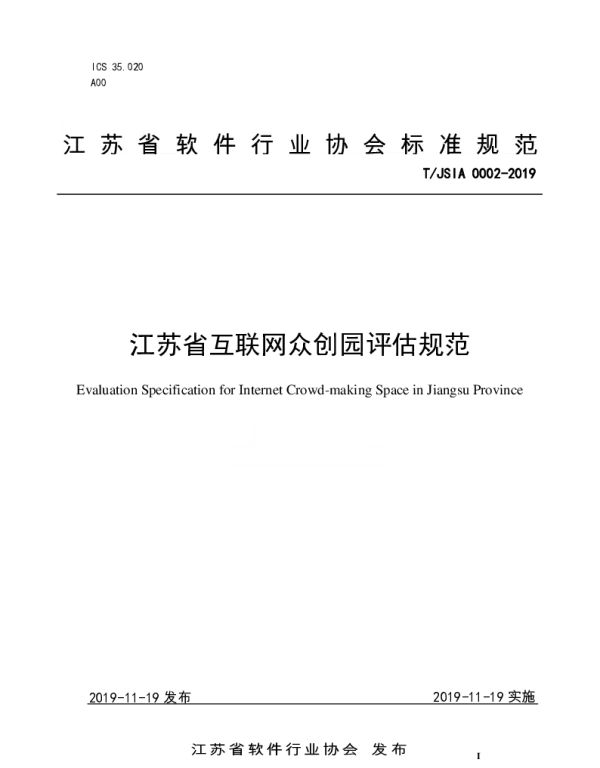 TJSIA 0002-2019 江苏省互联网众创园评估规范
