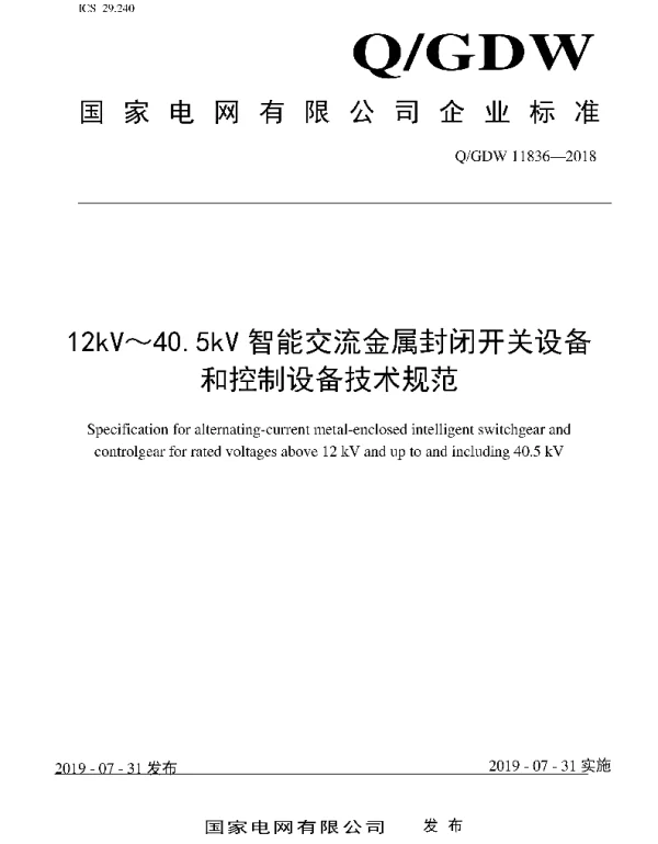Q_GDW 11836-2018 12kV～40.5kV智能交流金属封闭开关设备和控制设备技术规范