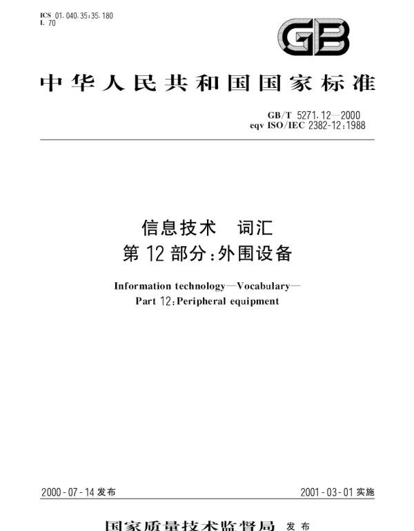 GBT 5271.12-2000 信息技术 词汇第12部分：外围设备