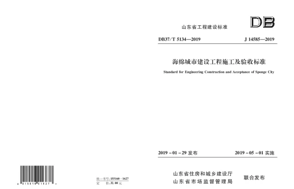 DB37T 5134-2019 海绵城市建设工程施工及验收标准