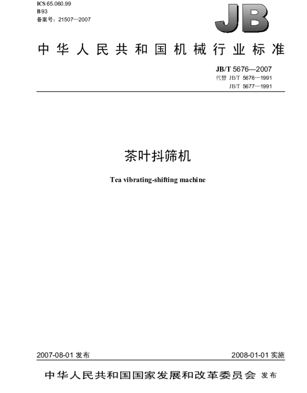 JBT 5676-2007 茶叶抖筛机