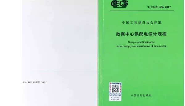 TCECS486-2017数据中心供配电设计规程