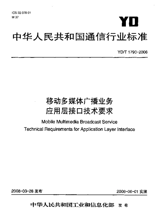YDT 1790-2008 移动多媒体广播业务.应用层接口技术要求