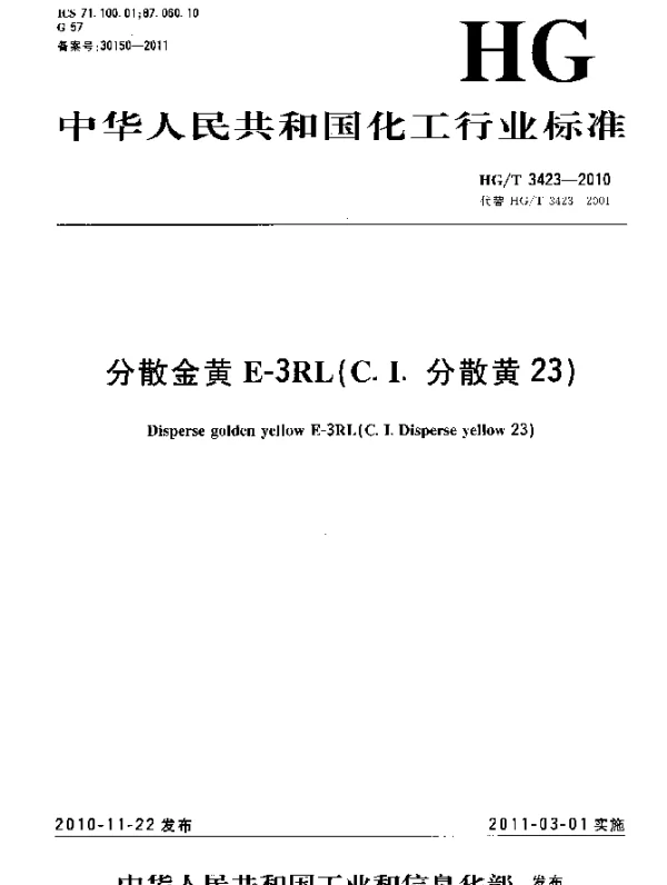 HGT 3423-2010 分散金黄E-3RL(C.I.分散黄23)