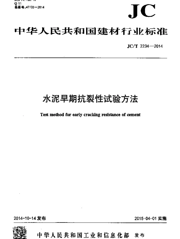 JCT 2234-2014 水泥早期抗裂性试验方法