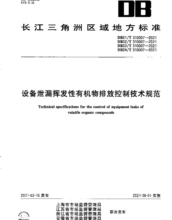 DB31T 310007-2021 设备泄漏挥发性有机物排放控制技术规范
