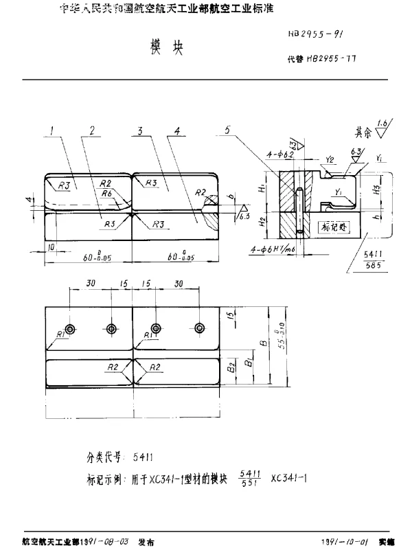 HB 2955-1991 模块