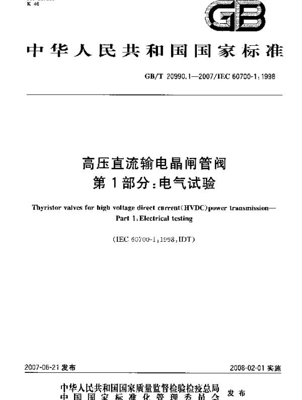 GBT20990.1-2007高压直流输电晶闸管阀第1部分:电气试验
