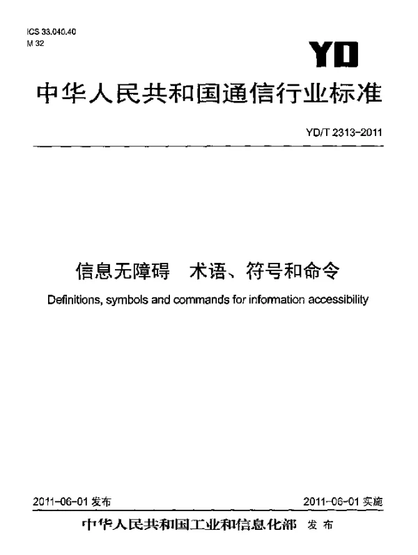 YDT 2313-2011 信息无障碍 术语、符号和命令