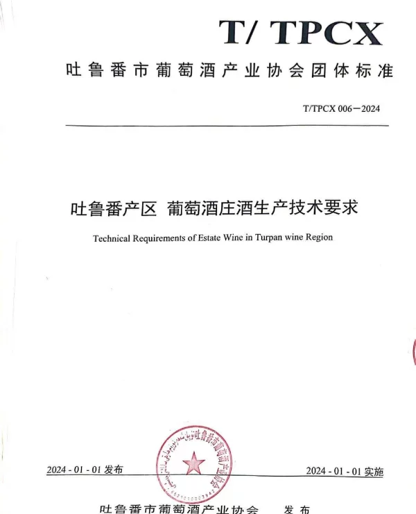 TTPCX 006-2024 吐鲁番产区 葡萄酒庄酒生产技术要求