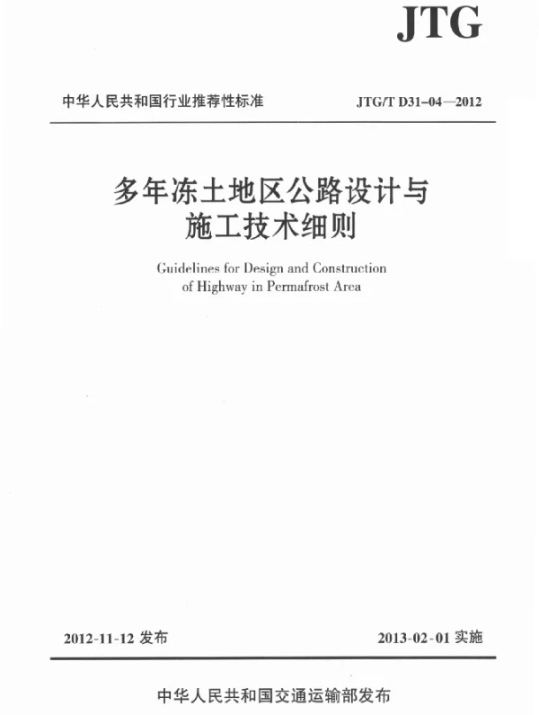 JTGT D31-04-2012 多年冻土地区公路设计与施工技术细则