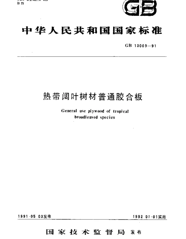 GB 13009-1991 热带阔叶树材普通胶合板