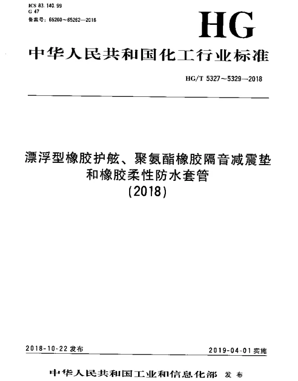 HGT 5327-2018 漂浮型橡胶护舷