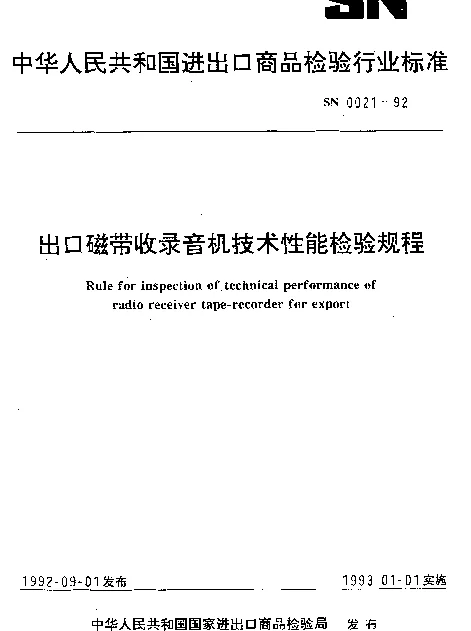 SN 0021-1992 出口磁带收录机技术性能检验规程