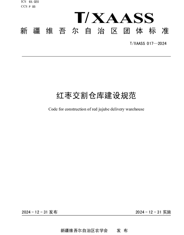 TXAASS 017-2024 红枣交割仓库建设规范