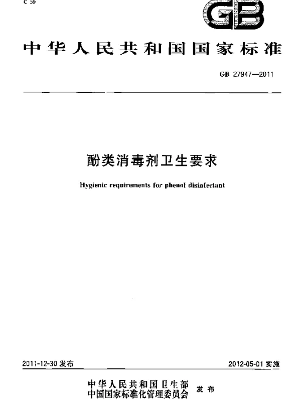 GB 27947-2011 酚类消毒剂卫生要求