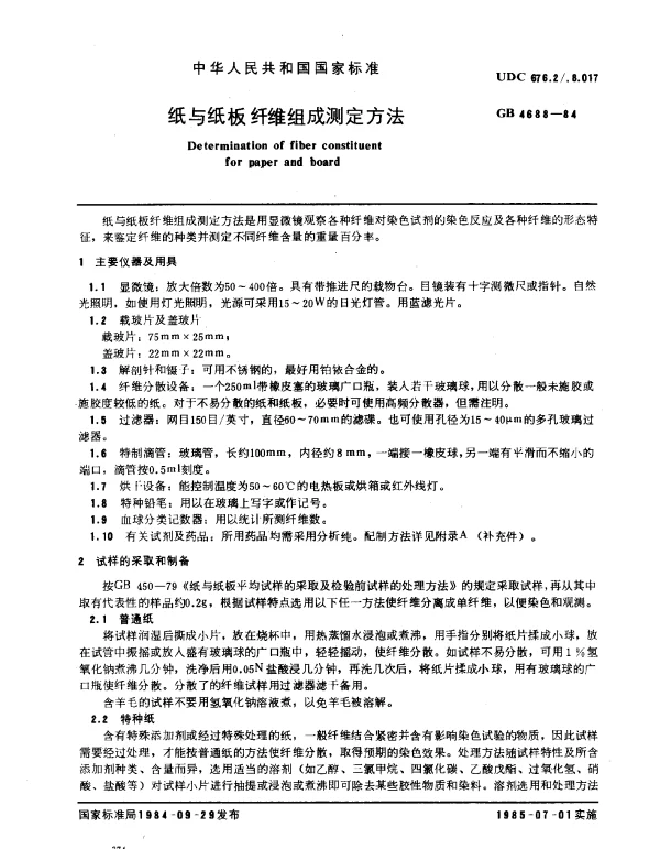 GB 4688-1984 纸与纸板纤维组成测定方法