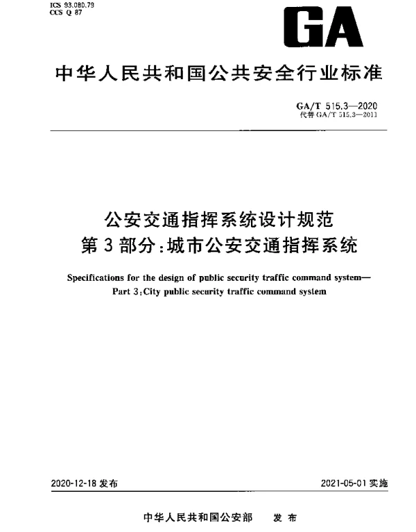 GAT 515.3-2020 公安交通指挥系统设计规范 第3部分：城市公安交通指挥系统