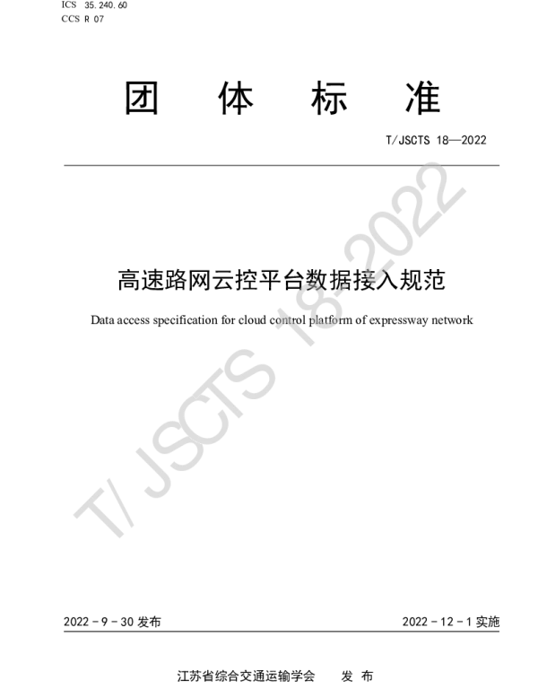 TJSCTS 18-2022 高速路网云控平台数据接入规范