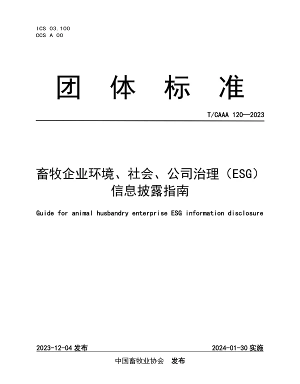 TCAAA 120-2023 畜牧企业环境、社会、公司治理（ESG）信息披露指南