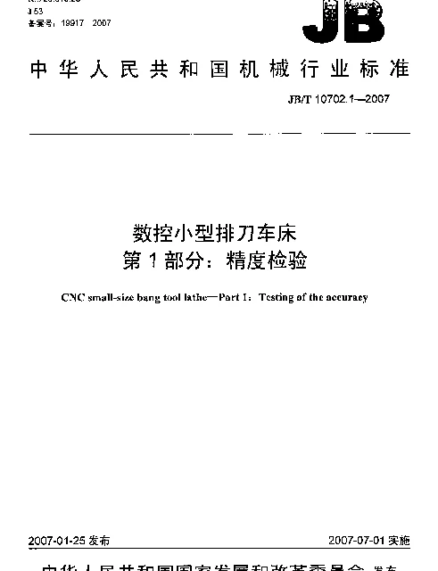 JBT 10702.1-2007 数控小型排刀车床 第1部分：精度检验