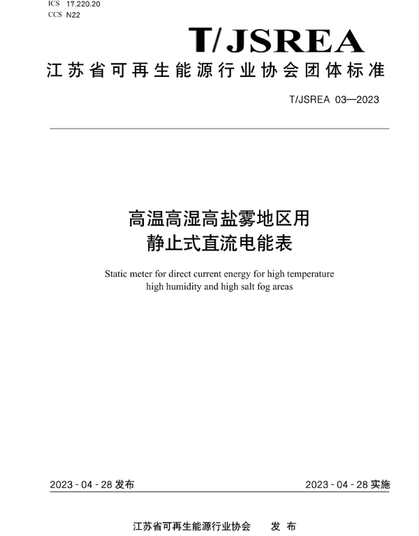 TJSREA_03—2023《高温高湿高盐雾地区用静止式直流电能表》