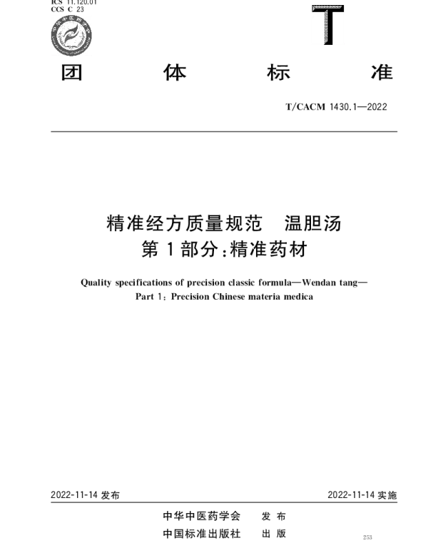 TCACM 1430.1-2022 精准经方质量规范 温胆汤 第1部分：精准药材