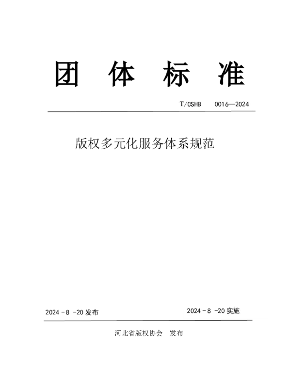 TCSHB 0016-2024 版权多元化服务体系规范